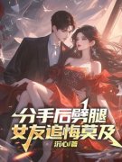 《分手后劈腿女友追悔莫及》小说章节列表免费试读 林余沈婉清小说阅读