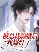 《被总裁骗婚后我爆红了》全文精彩章节在线阅读（江星禾聿临简）