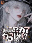 元画晞和小说 《机关算尽只为了勾引她？》小说全文免费试读