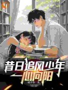 《昔日追风少年，一心向阳》完结版精彩阅读 第6章