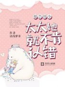 程潇苒周亭峪完整小说目录在线阅读 (报告周少，太太她不肯认错) 大结局无弹