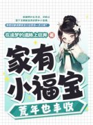 家有小福宝，荒年也丰收小说阅读 家有小福宝，荒年也丰收小说徐天宝锦凤徐