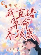 洛瑶秦雅儿免费试读 重生后：我直播算命养狼崽小说章节目录