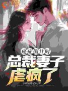 洛子商姜雪完整版全文阅读 癌症倒计时：总裁妻子虐疯了小说 大结局