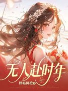 《姜娴陆时程》小说全文精彩试读  1