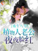 《重生八零，植物人老公夜夜脸红