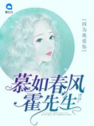 《慕如春风霍先生》小说章节列表精彩试读 江慕橙霍辞易小说全文