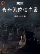 精品《末世我和系统谈恋爱》小说
