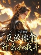 小说谢云羡齐月容六宫独宠，反派你拿什么和我斗章节免费在线阅读地址