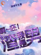 啊，呸！我是渣男！(任无锋叶欢颜)全文完结免费试读精彩章节