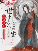 《安星月宁西华》医女狂妃：世子大人心尖宝大结局精彩试读