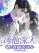 《诱他深入，穿成豪门霸总心尖宠》小说完结版精彩试读 苏笑顾庭宇小说全文