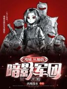 秦戈巴基精彩章节小说免费试读地址 主角漫威：从加载暗影军团开始