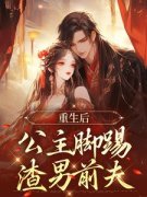 《重生后，公主脚踢渣男前夫》小