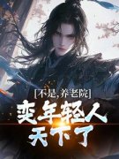 周易郑百川小说试读 不是，养老院变年轻人天下了？小说全文章节列表