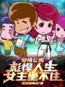 《爱情公寓：彪悍人生，女主坐不住》完结版精彩阅读 第1章