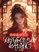 《得知我成亲后，嫌我痴傻逃婚的竹马慌了》阿梨沈清墨章节免费试读
