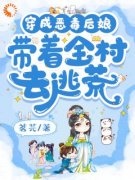 热文《穿成恶毒后娘带着全村去逃荒》沈清晚陆文昭小说全文无弹窗阅读