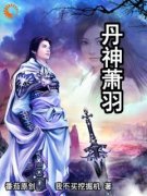 《丹神萧羽》小说全文精彩阅读 萧羽唐月娇小说阅读