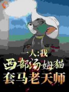 《陈渊冯宝宝》一人：我西部汤姆