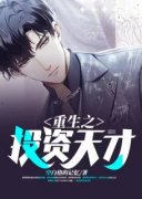 [重生之投资天才]陈枫杜佳青小说全文章节目录在线阅读