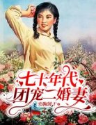 《七十年代：团宠二婚妻》李欣眉
