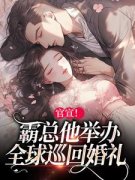 纪宁鸢容屿小说 《官宣！霸总他举