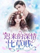 《江依诺严晟景》迟来的深情，比