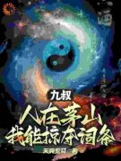 苏阳九叔最新章节 九叔：人在茅山