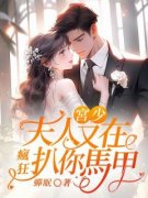 宫少，夫人又在疯狂扒你马甲黎喻歌宫熠勋全部章节目录