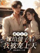 《重生七零嫁给傻子后我被宠上天
