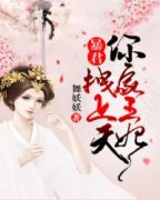 暴君，你家王妃拽上天全章节免费
