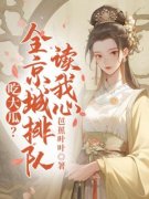 《吃大瓜？全京城排队读我心》小