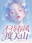 何若楠孟知节主角不待春风度关山小说完整版全文在线阅读