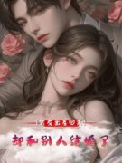 《程故萧润泽》男友出差回来，却