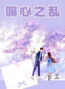 段落俊林艳偏心之乱阅读_段落俊林