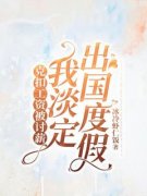 小说《周良李华》克扣工资被讨薪