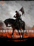 低魔中世纪：从强盗骑士开始梁辰