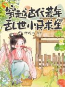 《穿越古代荒年：乱世小民求生日