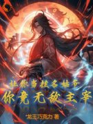 《陆寻唐婉》小说完结版免费试读 让你当挂名姑爷，你竟无敌主宰？小说全文