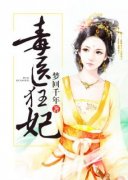 《毒医狂妃》小说最新章节免费阅读（精彩章节未删节）