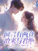 江修文魏轻语完整全文全集精彩试