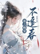 秦娇顾庭洲小说全文免费阅读 谁言