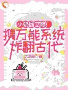 《小奶团空降！携万能系统炸翻古代》凤子涵宫寒羽章节目录免费试读