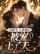 唐栗月季庭琛小说 《向陌生人求婚