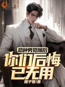 《怨种男觉醒后，你们后悔已无用