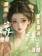《重生前夫拜堂逃婚？转头嫁他哥