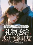 《我死后，尸体被绿茶当作礼物送