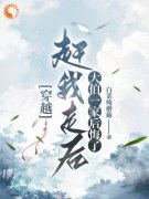 李凌云安宁穿越：赶我走后，大伯
