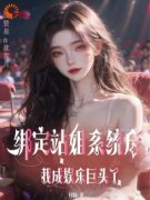 《绑定站姐系统后，我成娱乐巨头